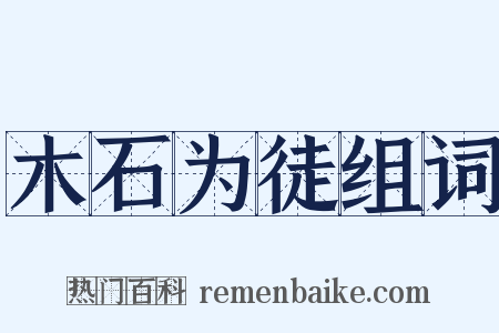 木石为徒组词是什么意思的图片